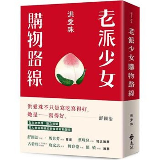 エッセイ/ 老派少女購物路線 台湾版　洪愛珠 オールド台湾食卓記 祖母・母・私の行きつけの店 　台湾書籍画像