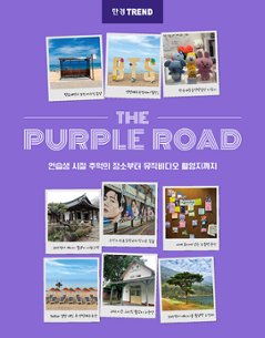 旅行ガイド/THE PURPLE ROAD　練習生時代の思い出の場所から、ミュージックビデオの撮影地まで　韓国版 韓国旅行 ザ・パープルロード　BTS　防弾少年団　韓国書籍の画像