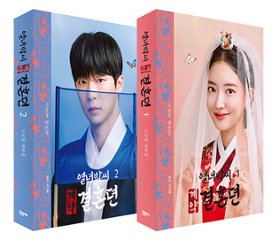 シナリオ/烈女パク氏契約結婚伝 コ・ナムジョン 台本集＜全2冊セット＞韓国版 コ・ナムジョン　韓国書籍の画像