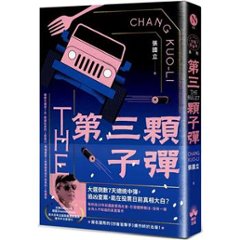 小説/ 第三顆子彈 台湾版　張國立　張国立　第三顆子弾　台湾書籍の画像