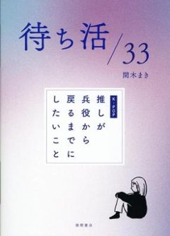 エンタメ/ 待ち活33 K-POP 推しが兵役から戻るまでにしたいこと 日本版の画像