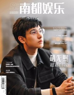 【メール便送料無料】雑誌/ 南都娯樂周刊雜誌 2024年3月 中国版　胡先煦（フー・シェンシュー）：表紙！記事掲載！ 南都娯楽　中国雑誌の画像