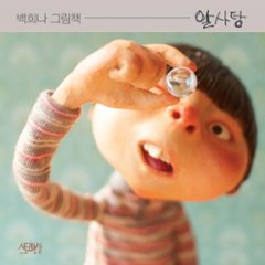 絵本/あめだま 韓国版 ペク・ヒナ　韓国書籍の画像