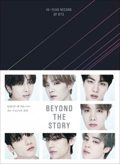 BEYOND THE STORY ビヨンド・ザ・ストーリー：10-YEAR RECORD OF BTS 【２刷】日本版　カン・ミョンシク　防弾少年団の画像