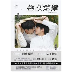 ドラマ小説/ 恆久定律 影視改編小説（上集+下集/全二冊） 台湾版　AntiReset　BL　ボーイズラブ　BOYS LOVE　ブロマンス　耽美　台湾書籍の画像