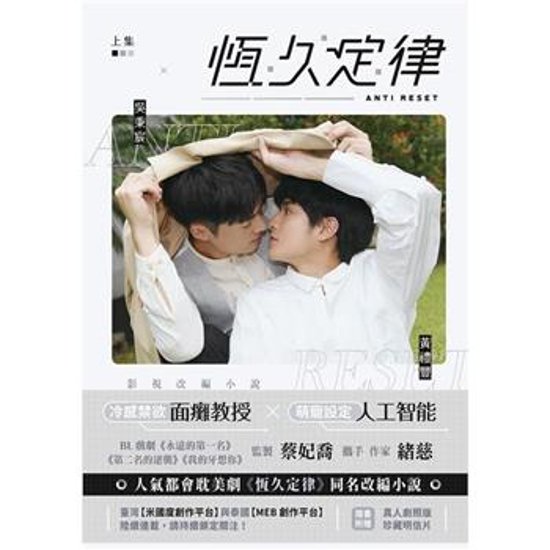 ドラマ小説/ 恆久定律 影視改編小説（上集+下集/全二冊） 台湾版　AntiReset　BL　ボーイズラブ　BOYS LOVE　ブロマンス　耽美　台湾書籍画像