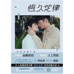 ドラマ小説/ 恆久定律 影視改編小説（上集+下集/全二冊） 台湾版　AntiReset　BL　ボーイズラブ　BOYS LOVE　ブロマンス　耽美　台湾書籍画像