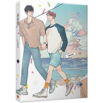 漫画/ 前夜祭（全二冊）台湾版 Yakkuk ヤックク BL ボーイズラブ BOYS
