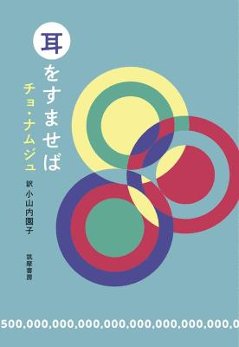 小説/ 耳をすませば 日本版　チョ・ナムジュの画像