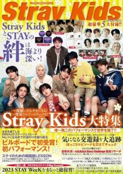 ムック本/ Stray KidsとSTAYの絆は海より深い！ 日本版　ストレイキッズ　メディアックスMOOKの画像