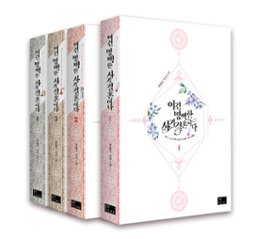 小説/これはまぎれもない結婚詐欺ですっ！＜全4冊セット＞　韓国版　パク・へダム　韓国書籍の画像