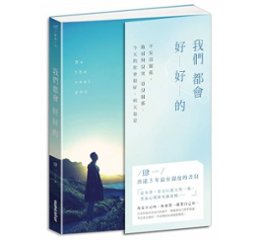 フォトエッセイ/我們都會好好的：不安沒關係，脆弱與寂寞也沒關係，今天的&#20320;會很好，明天也是 台湾版　肆一(Si Yi)の画像