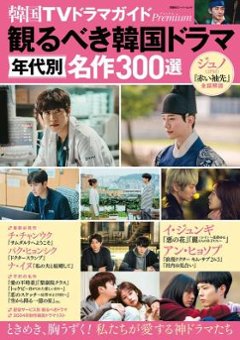 ムック本/ 韓国TVドラマガイドPremium 観るべき韓国ドラマ 年代別名作300選 日本版　テレビドラマガイド　プレミアム　双葉社スーパームックの画像