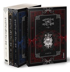 小説/ロクサナ～悪女がヒロインの兄を守る方法～＜全4冊セット＞　韓国版　Kin　韓国書籍の画像