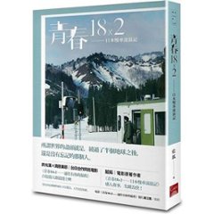 映画小説/ 青春18×2：日本慢車流浪記 台湾版 藍狐　青春18×2 君へと続く道　台湾書籍の画像