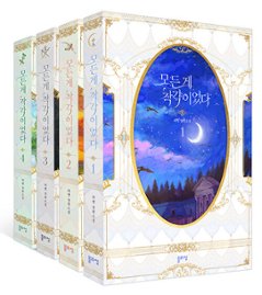 小説/全ては勘違いだった＜全4冊セット＞　韓国版　 G-ANNE 　韓国書籍の画像