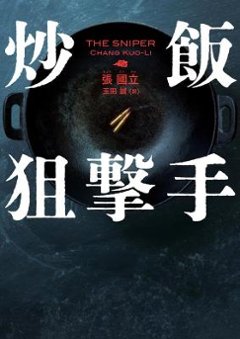 小説/ 炒飯狙撃手 日本版　張國立の画像