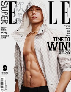 【メール便送料無料】雑誌/ SUPER ELLE 欣漾 2024年4月 中国版　覃海洋（タン・ハイヤン/たん かいよう）：表紙！記事掲載！ スーパー・エル　中国雑誌 CHINAの画像