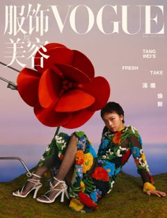 【メール便送料無料】雑誌/ 服飾與美容Vogue 2024年4月刊 中国版　湯唯（タン・ウェイ）：表紙！記事掲載！ ヴォーグ　中国雑誌の画像