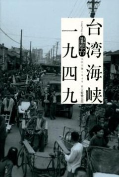 ノンフィクション/ 台湾海峡一九四九 日本版　 龍應台　大江大海一九四九の画像