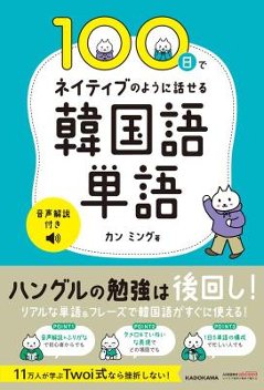 語学学習/ 100日でネイティブのように話せる韓国語単語 音声解説付き 日本版　カン・ミング　ハングルの画像