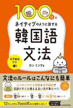 語学学習/ 100日でネイティブのように話せる韓国語文法 音声解説付き 日本版　カン・ミング　ハングルの画像