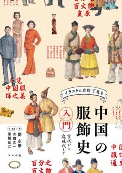 中国の服飾史入門 古代から近現代まで 日本版の画像