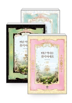 小説/濡れ衣悪女ですが、これからは守られます＜全3冊セット＞　韓国版　danryhan　韓国書籍の画像