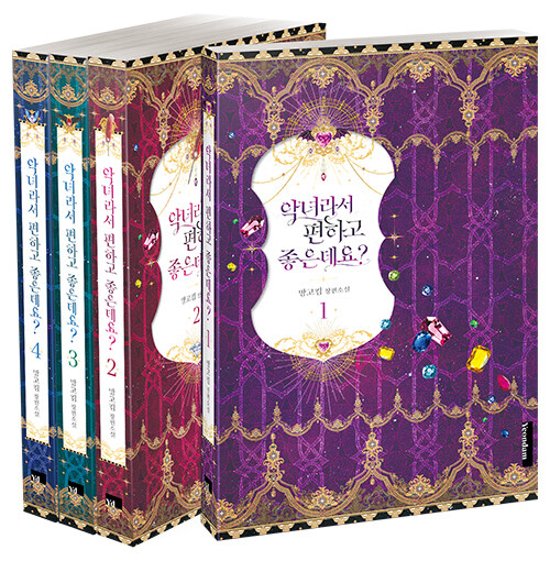 小説/悪女は楽で最高ですが？＜全4冊セット＞　韓国版　Mango Kim　韓国書籍画像