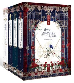 小説/監獄で主人公に出会いました＜全4冊セット＞　韓国版　ムン・シヒョン　韓国書籍の画像