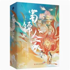 ドラマ小説/ 蜀錦人家（全三冊）中国版　桩桩　樁樁　中国書籍の画像