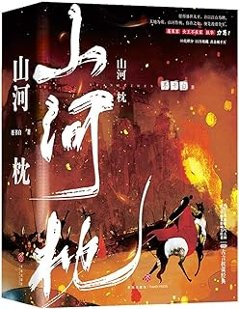 ドラマ小説/ 山河枕（全三冊） 中国版　墨書白　中国書籍の画像