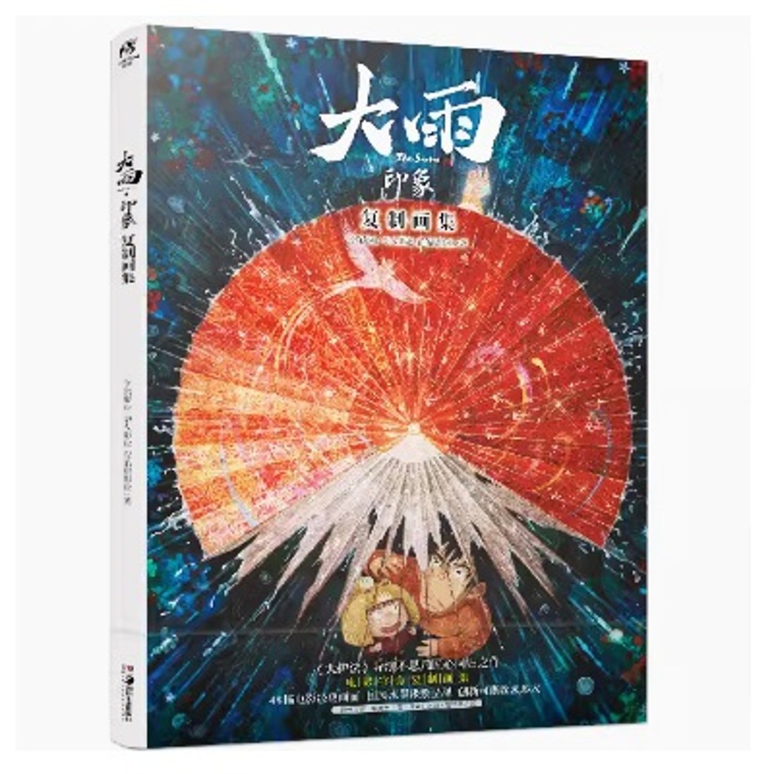 イラスト集/ 大雨・印象：複製畫集 中国版 不思凡 ブースーファン 大雨 