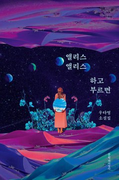 小説/アリス、アリスと呼べば　韓国版　ウ・ダヨン　韓国書籍の画像