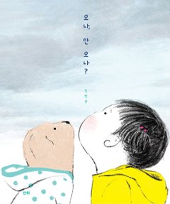 絵本/ふるかな ふるかな？ 韓国版 キム・ジョンソン　韓国書籍の画像