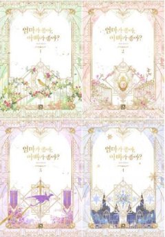 小説/ママにする？パパにする？＜全4冊セット＞　韓国版　MaruByeol　韓国書籍の画像