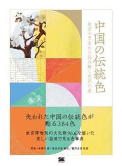 中国の伝統色 故宮の至宝から読み解く色彩の美 日本版の画像