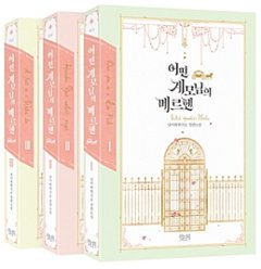 小説/ある継母のメルヘン＜全3冊セット＞　韓国版　Spice&Kitty　韓国書籍の画像