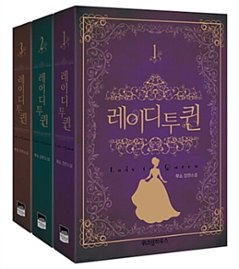 小説/復讐の皇后＜全3冊セット＞　韓国版　MUSO　韓国書籍の画像