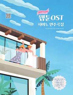 楽譜/ ウェブトゥーン OSTピアノ演奏曲集 韓国版 ピアノスコア　Webtoon　韓国書籍の画像