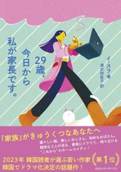 小説/ 29歳、今日から私が家長です。 日本版　イ・スラ　娘が家長の時代です。の画像