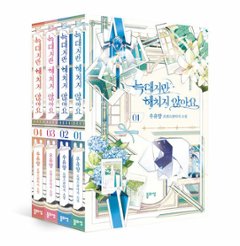 小説/オオカミだけど傷つけません＜全4冊セット＞　韓国版　Woo Yuyang　韓国書籍の画像