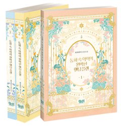 小説/悪役の完璧なエンディングプラン＜全3冊セット＞　韓国版　Peachpie　韓国書籍の画像