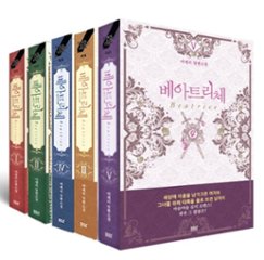 小説/ベアトリーチェ＜5冊＋外伝2冊/全7冊セット＞　韓国版　macherie　韓国書籍の画像