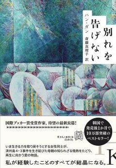 小説/ 別れを告げない 日本版　ハン・ガン　エクス・リブリスの画像