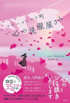 小説/ マリーゴールド町 心の洗濯屋さん 日本版　ユン・ジョンウンの画像