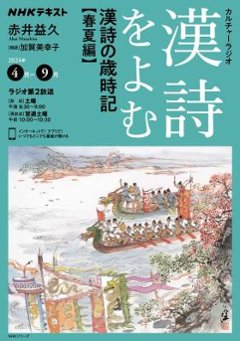 ムック本/ NHKカルチャーラジオ 漢詩をよむ 漢詩の歳時記 春夏編 日本版　NHKシリーズの画像