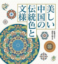 美しい中国の伝統色と文様 日本版　華之色：紋様里的中国伝統色の画像