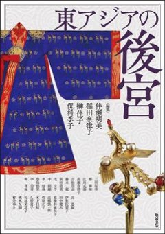 東アジアの後宮 (アジア遊学 283) 日本版の画像