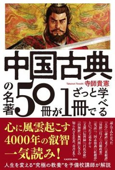 中国古典の名著50冊が1冊でざっと学べる 日本版 寺師貴憲の画像